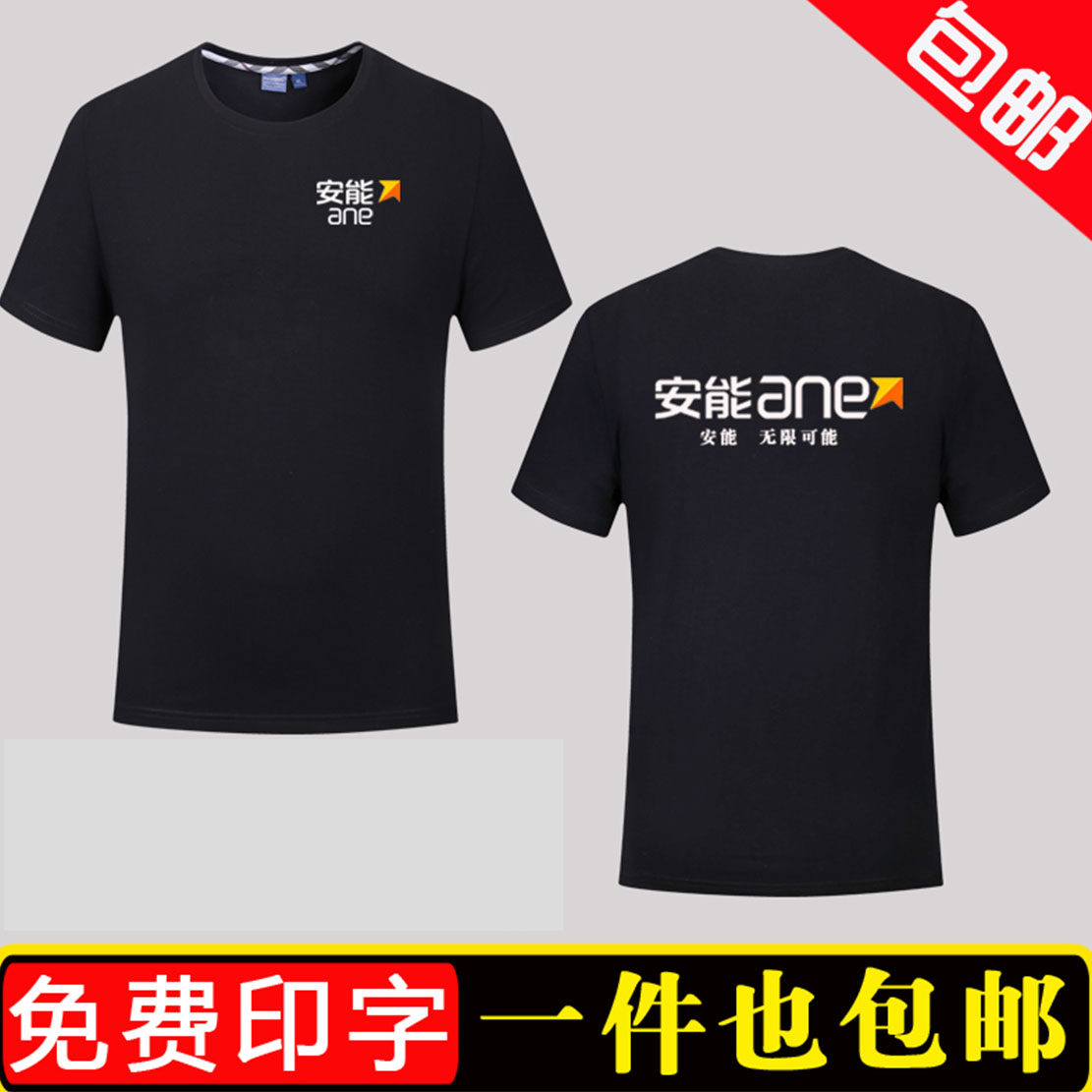 夏季安能物流工作服定制短袖圆领T恤广告文化衫聚会班服印字logo