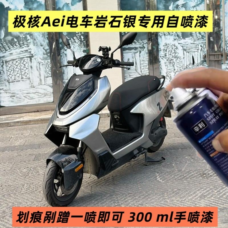 极核Ae4i电车岩石银自喷漆塑料油漆防水漆灰色电车补漆刮擦修复漆
