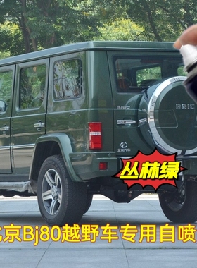 北京BJ80绿色专用自喷漆防锈漆金属漆丛林绿色汽车油漆划痕修复漆