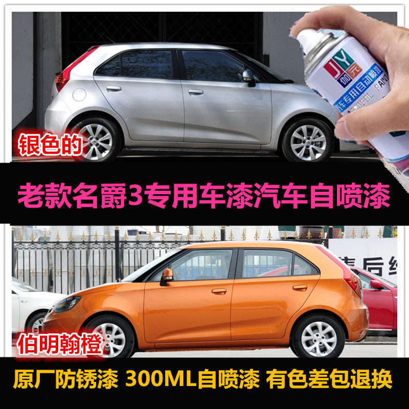 老款名爵3油漆专用自喷漆橙色车漆银色汽车补漆划痕修复漆手喷漆,汽车零部件/养护/美容/维保,汽车手喷漆/自喷漆,淘宝优惠券,粉丝福利购,淘宝优惠卷