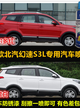 北汽幻速S3L专用自喷漆红色车漆修补漆笔白色汽车油漆划痕修复漆