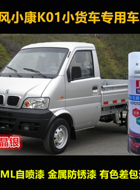 东风小康K01小卡银灰色自喷漆原厂车漆补漆笔银色汽车漆划痕修复