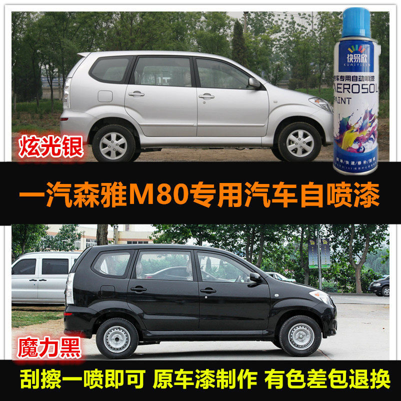 老款森雅M80专用自喷漆原厂防锈漆魔力黑油漆银色车漆划痕修复漆