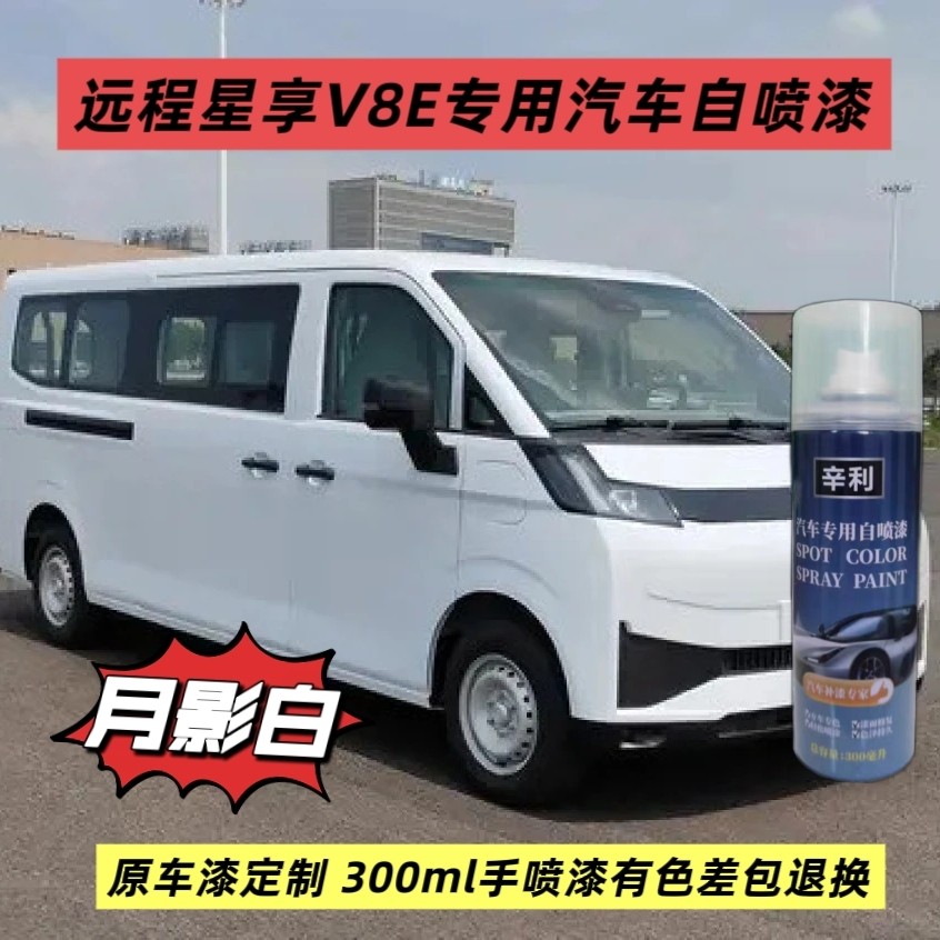 远程星享V8E专用自喷漆补漆