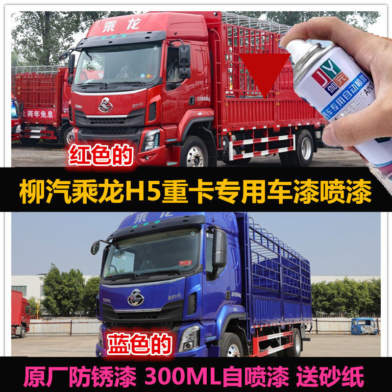 柳汽乘龙H5金属油漆货车专用自喷漆防锈蓝色红色车辆划痕修复补漆
