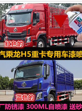 柳汽乘龙H5货车红色油漆专用自喷漆蓝色车漆补漆刮痕修复漆手喷漆