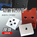 450型螺纹钢筋切断机8390加厚刀片刀头配件双孔四孔圆弧圆钢刀具
