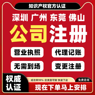深圳公司注册营业执照商标注销挂靠变更异常代办工商个体户电商