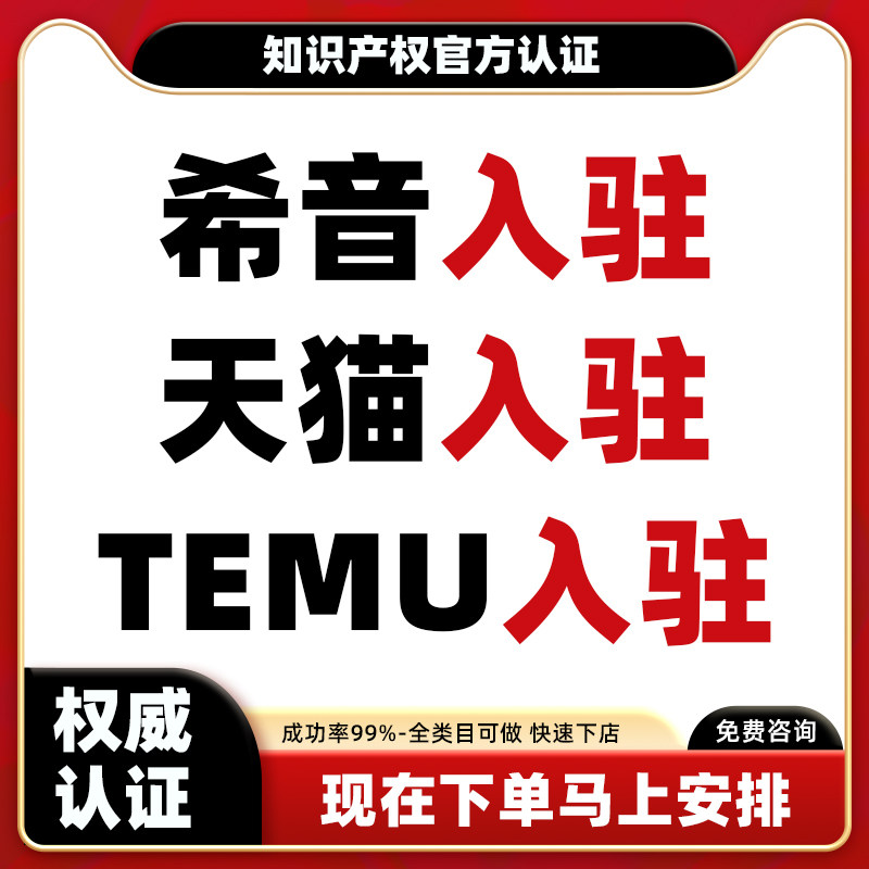 淘宝开店天猫希音京东代入驻抖音淘工厂添加类目主体变更商标品牌
