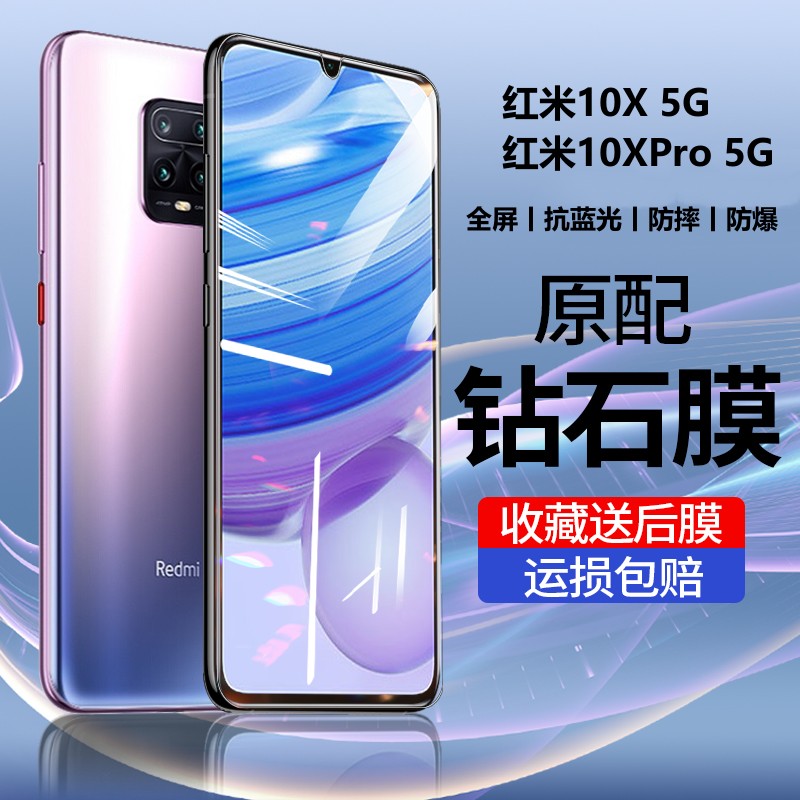 红米10x钢化膜全屏抗蓝光