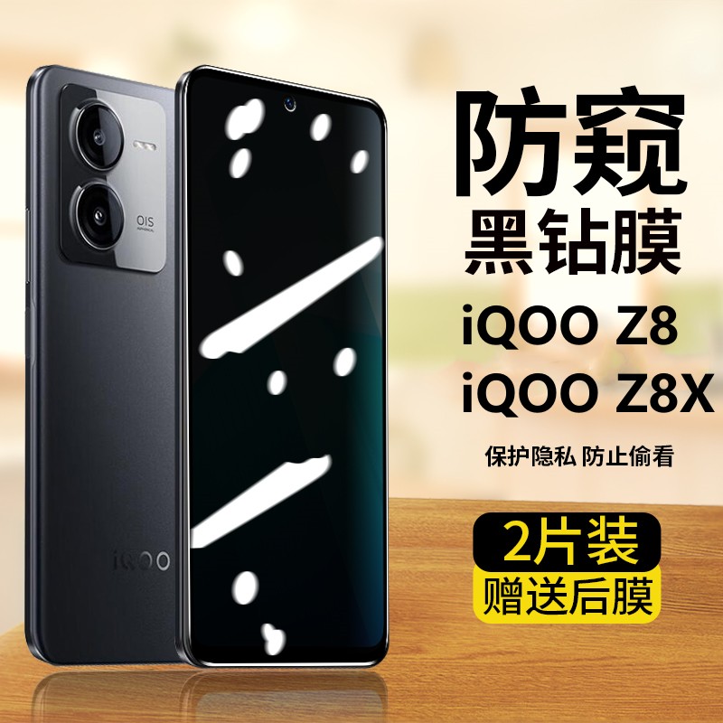 iqooz8防窥钢化膜全屏