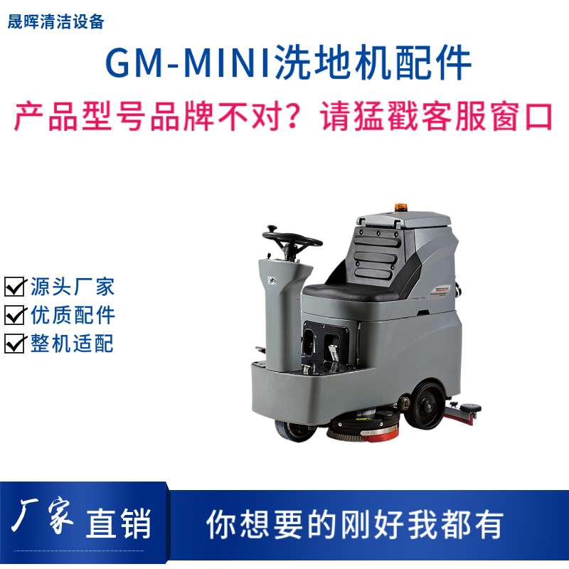 高美GAOMEI GM-MINI洗地机配件针刷盘吸水胶条吸排水管电机充电器