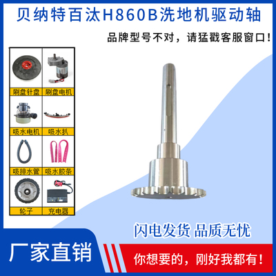 BENNETT贝纳特Hussaer860B洗地机配件驱动轮前轮轴转向轮配件