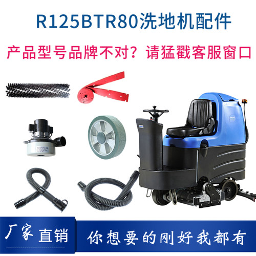 容恩RONGEN R125BTR80洗地机配件滚刷吸水电机胶条管子轮子充电器