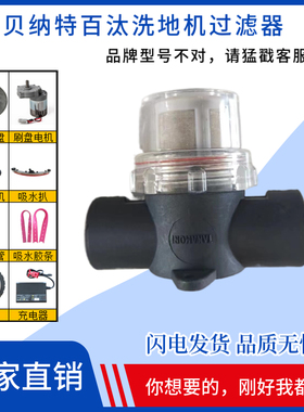 BENNETT贝纳特C510B洗地机配件清水箱过滤网清水过滤器过滤网杯