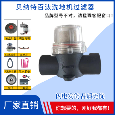 BENNETT贝纳特C510B洗地机配件清水箱过滤网清水过滤器过滤网杯