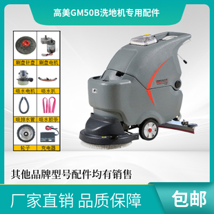 高美GAOMEI GM50B洗地机配件刷盘针盘胶条吸排水管吸水电机充电器