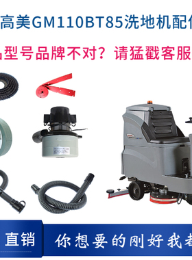 高美GAOMEI GM110BT85洗地机配件针盘刷盘胶条吸排水管电机充电器