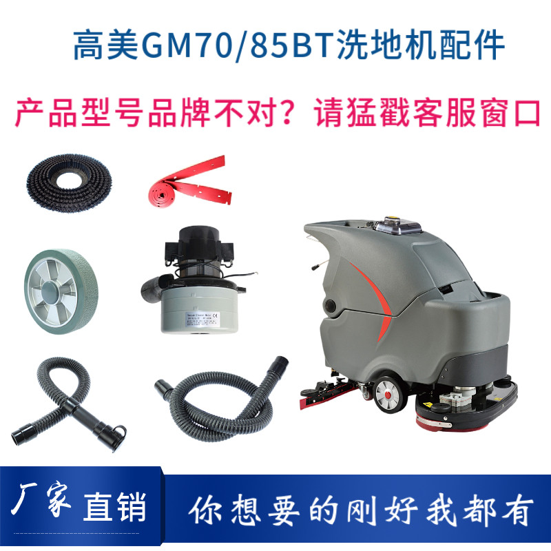高美GAOMEI GM70BT洗地机吸水电机胶条刷盘充电器排水管驱动轮子