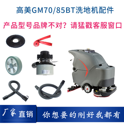 高美GAOMEI GM70BT洗地机吸水电机胶条刷盘充电器排水管驱动轮子