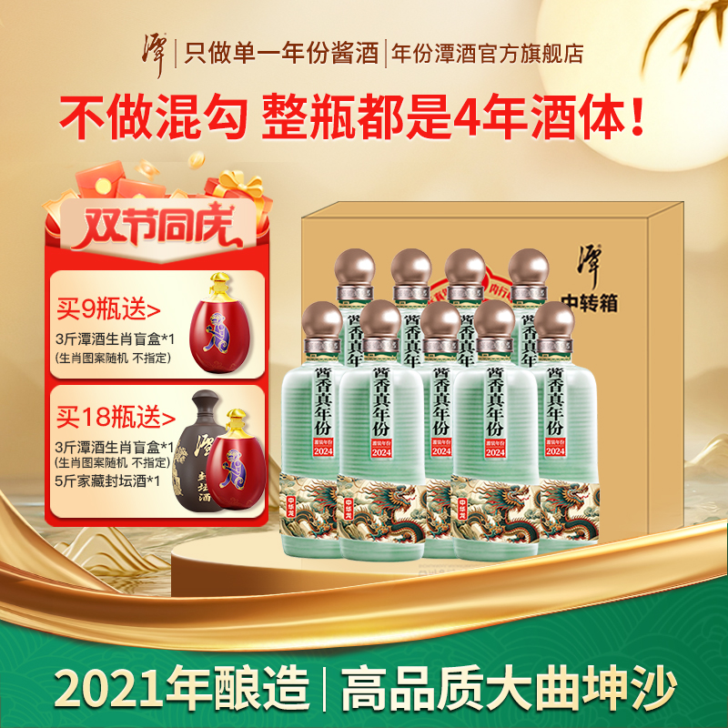 【原箱*9瓶】年份潭酒2021龙年纯粮食酒53度大曲坤沙酱香型白酒