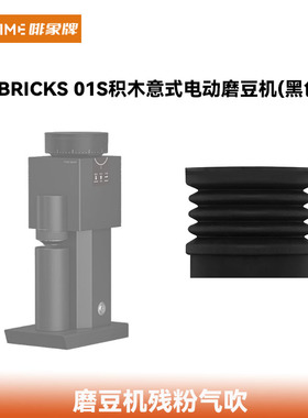 COFFTIME啡象牌磨豆机硅胶 泰小摩Bricks 01S积木磨豆机残粉气吹