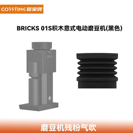 COFFTIME啡象牌磨豆机硅胶 泰小摩Bricks 01S积木磨豆机残粉气吹
