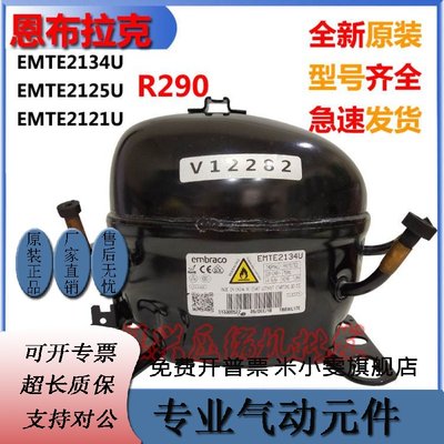 全新原装恩布拉科EMTE2134U EMTE2125U EMTE2121R290低温柜压缩机