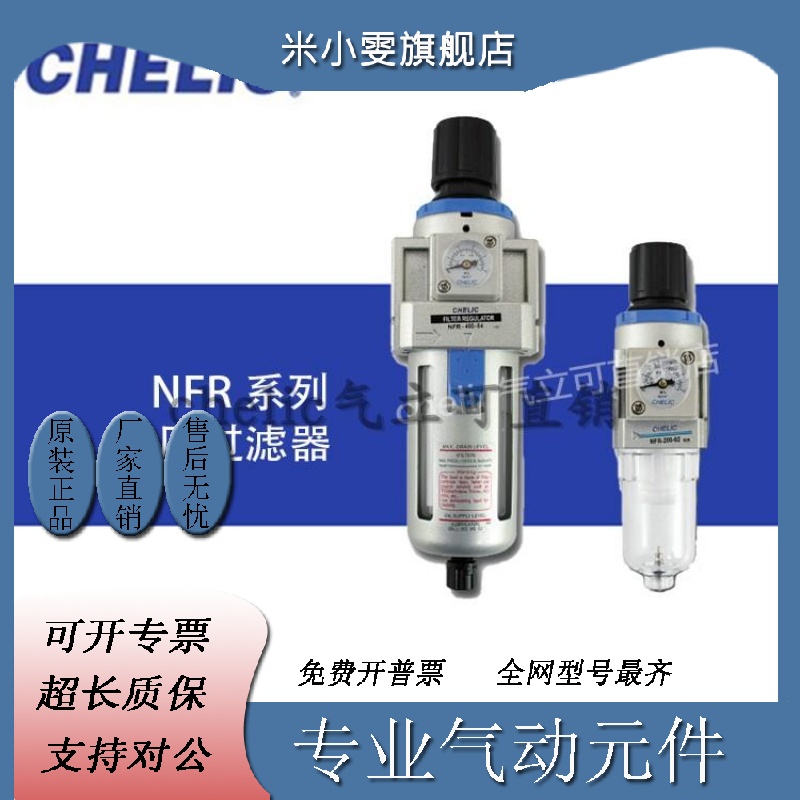 全新原装CHELIC气立可调压过滤器NFR200-02-H NFR300-03-LG-A