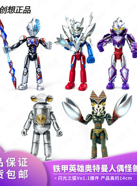 灵动创想铁甲英雄奥特曼玩具男孩赛罗亚刻摆件人偶怪兽收藏手办