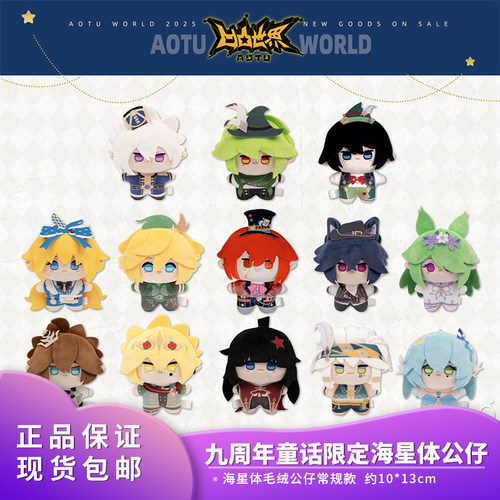 【九周年限定】七创社凹凸世界官方周边童话海星体毛绒玩偶常规款