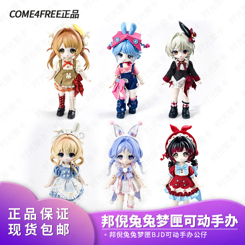 官方正版COME4FREE邦倪兔兔梦匣BJD可动人偶特体六盲盒摆件女礼物图片