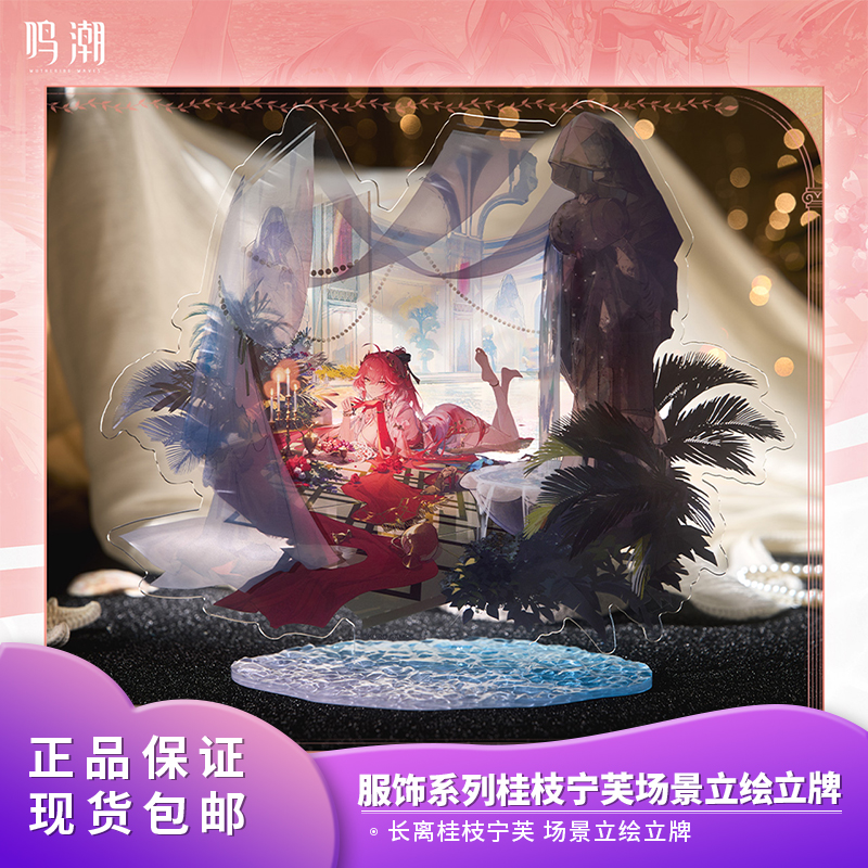 官方正品 鸣潮共鸣者服饰系列 长离桂枝宁芙场景立绘立牌摆件周边
