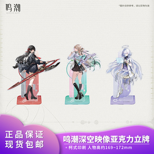 官方正品 鸣潮 深空映像系列亚克力立牌 千咲琳奈莫宁二次元摆件