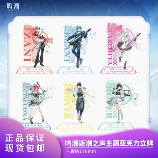 官方正品 鸣潮逐潮之声主题漂泊者赞妮夏空 亚克力立牌 动漫周边