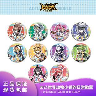 官方正品 凹凸世界动物小镇的日常系列徽章角色等比徽章吧唧周边