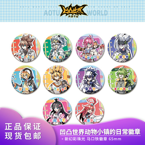 官方正品 凹凸世界动物小镇的日常系列徽章角色等比徽章吧唧周边