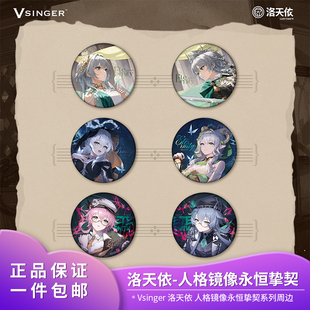【预售】官方正品 Vsinger 洛天依 人格镜像永恒挚契系列周边徽章