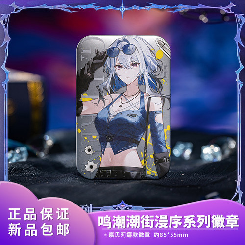 官方正品鸣潮潮街漫序系列嘉贝莉娜马口铁徽章吧唧二次元动漫周边