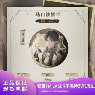 官方正品 猫耳FM LASER-《不竭诗》系列周边乔殊林致