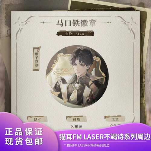 官方正品 猫耳FM LASER-《不竭诗》系列周边乔殊林致