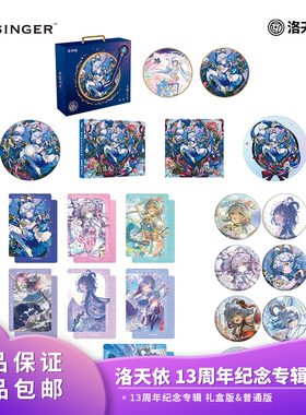 官方正品 Vsinger 洛天依 13周年纪念专辑 礼盒版/普通版