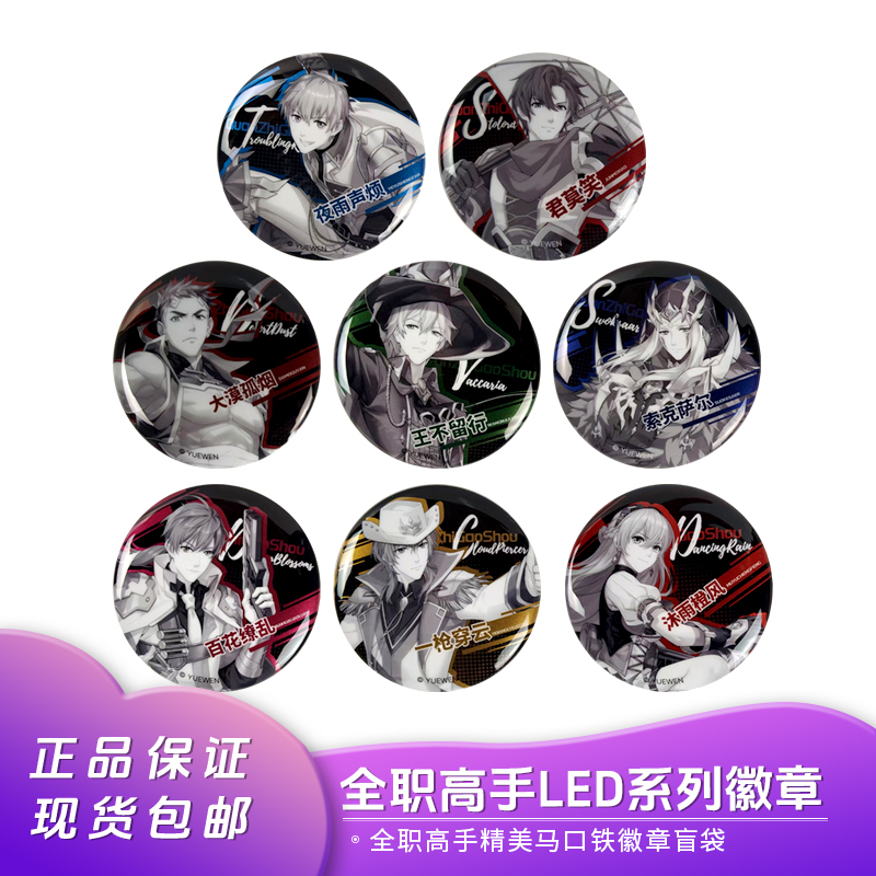 正版动漫全职高手周边 LED系列徽章LED系列吧唧盲盒