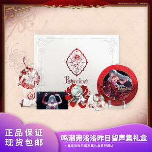官方正品 鸣潮弗洛洛昨日留声集礼盒 Q版摆件明信片唱片系列周边
