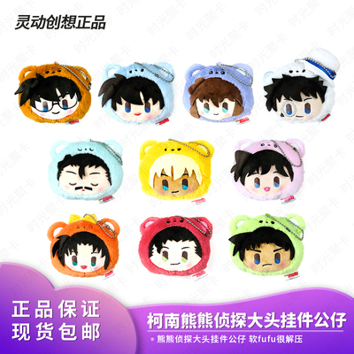 正版灵动创想名侦探柯南熊熊侦探大头挂件公仔小兰玩偶毛绒盲盒