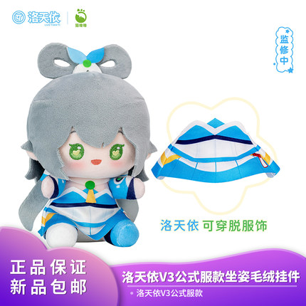 官方正品 猫噜噜Vsinger  洛天依V3公式服款坐姿毛绒挂件动漫周边
