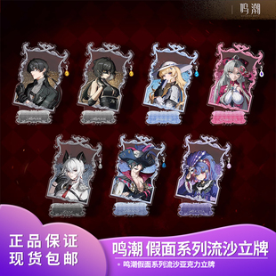 正品鸣潮 假面系列流沙立牌 菲比布兰特赞妮珂莱塔潮玩二次元谷子