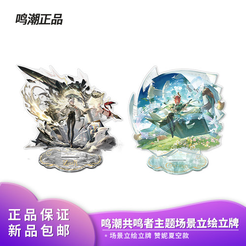 官方正品鸣潮共鸣者主题场景立绘立牌 赞妮夏空款动漫游戏周边