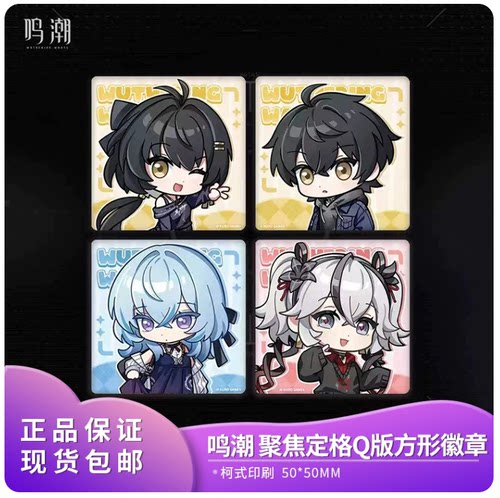 官方正品 鸣潮 聚焦定格系列Q版PU方形徽章 守岸人 椿周边吧唧