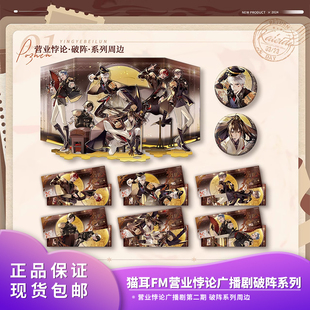 破阵系列吧唧徽章立牌周边 营业悖论广播剧第二期 正版 猫耳FM